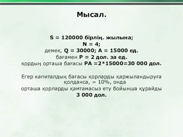 Мысал. S = 120000 бірлің. жылына; N = 4; демек,