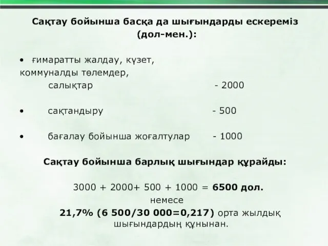 Сақтау бойынша басқа да шығындарды ескереміз (дол-мен.): ғимаратты жалдау, күзет,