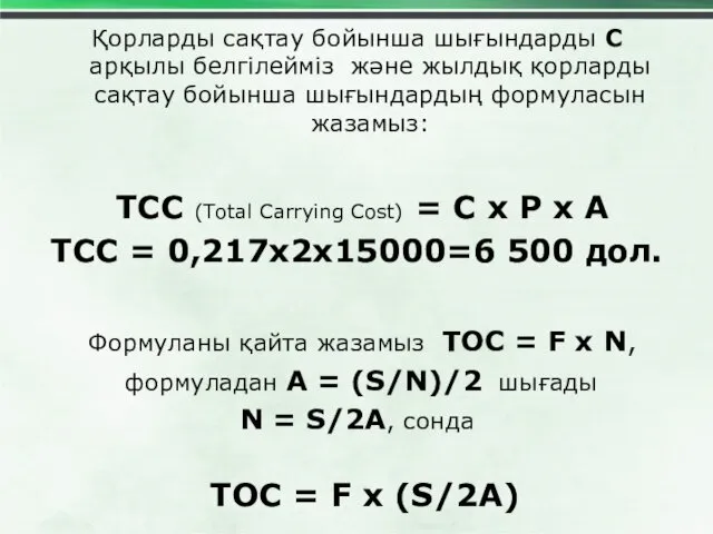 Қорларды сақтау бойынша шығындарды С арқылы белгілейміз және жылдық қорларды