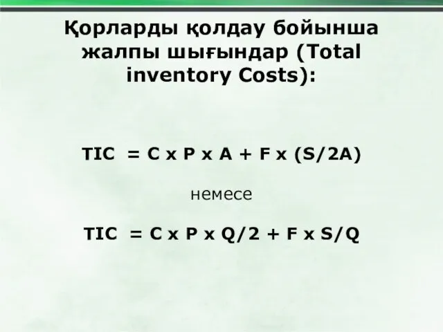 Қорларды қолдау бойынша жалпы шығындар (Total inventory Costs): TIC =