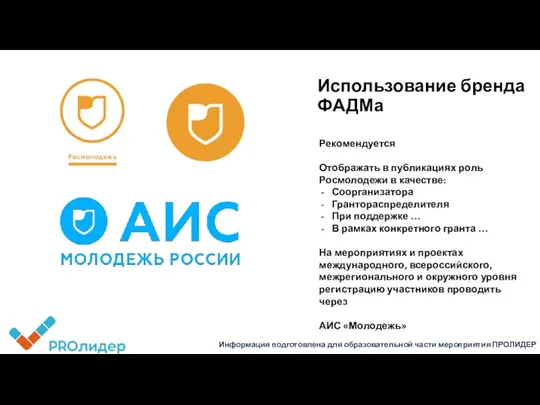 Использование бренда ФАДМа Рекомендуется Отображать в публикациях роль Росмолодежи в