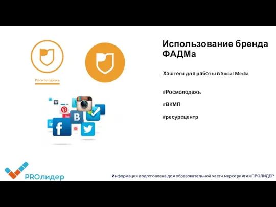 Использование бренда ФАДМа Хэштеги для работы в Social Media #Росмолодежь #ВКМП #ресурсцентр