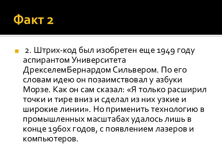 Факт 2 2. Штрих-код был изобретен еще 1949 году аспирантом