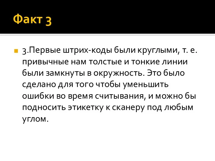 Факт 3 3.Первые штрих-коды были круглыми, т. е. привычные нам