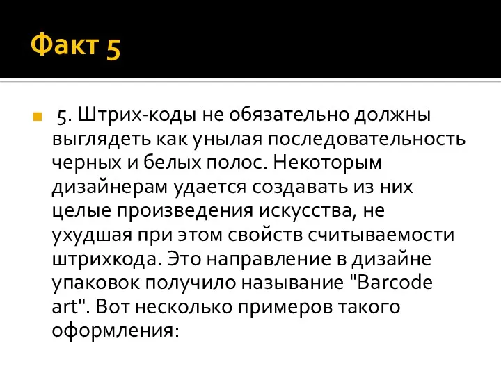 Факт 5 5. Штрих-коды не обязательно должны выглядеть как унылая