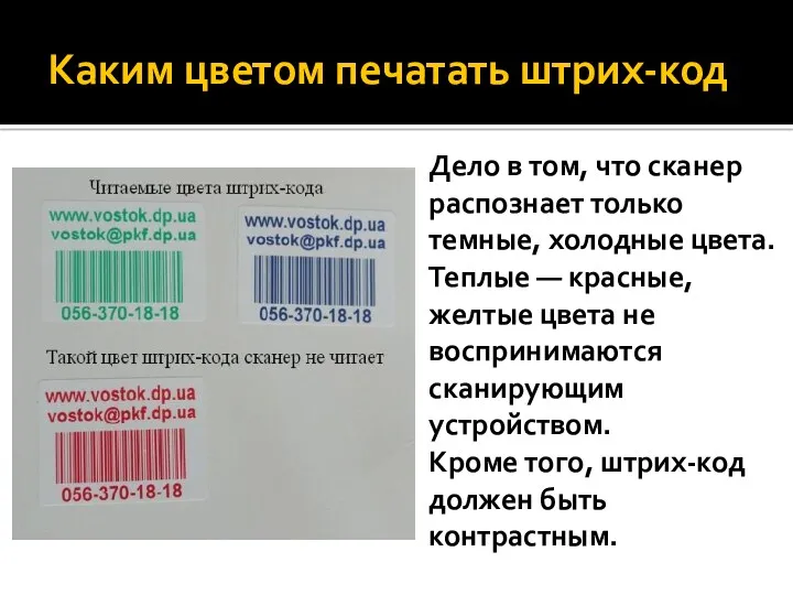 Каким цветом печатать штрих-код Дело в том, что сканер распознает