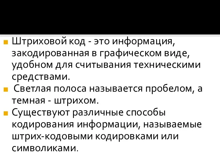 Штриховой код - это информация, закодированная в графическом виде, удобном