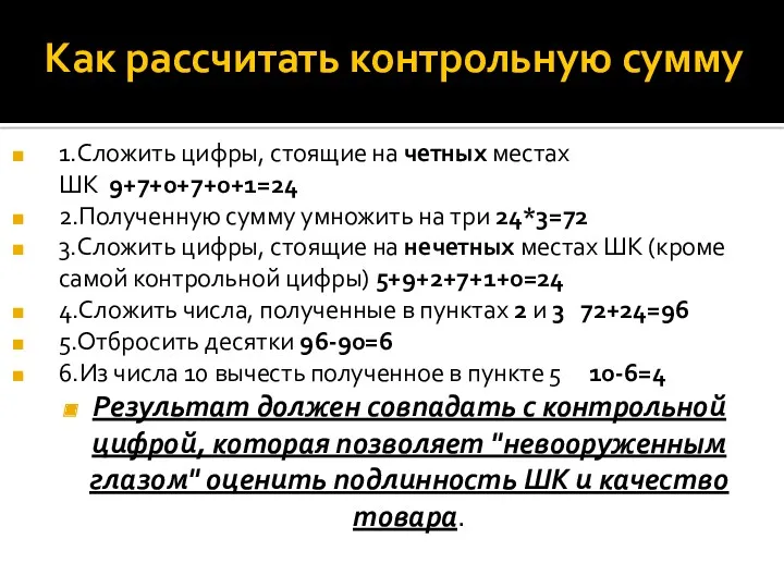 Как рассчитать контрольную сумму 1.Сложить цифры, стоящие на четных местах