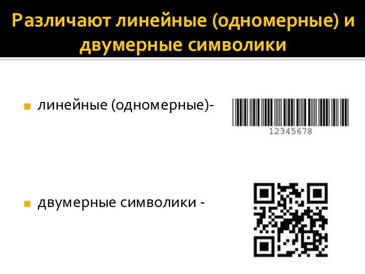 Различают линейные (одномерные) и двумерные символики линейные (одномерные)- двумерные символики -