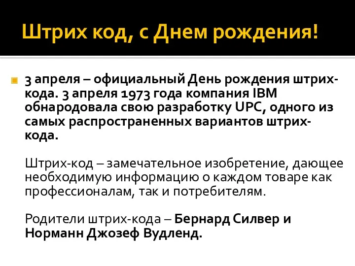 Штрих код, с Днем рождения! 3 апреля – официальный День