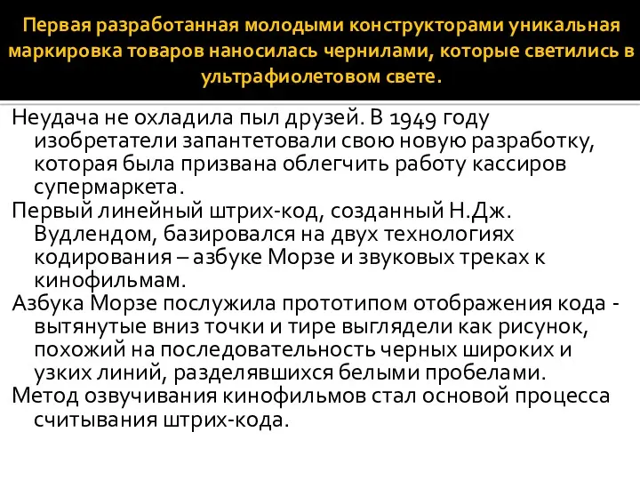 Первая разработанная молодыми конструкторами уникальная маркировка товаров наносилась чернилами, которые