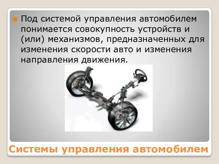 Системы управления автомобилем Под системой управления автомобилем понимается совокупность устройств