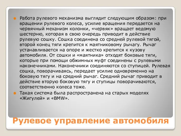 Работа рулевого механизма выглядит следующим образом: при вращении рулевого колеса,