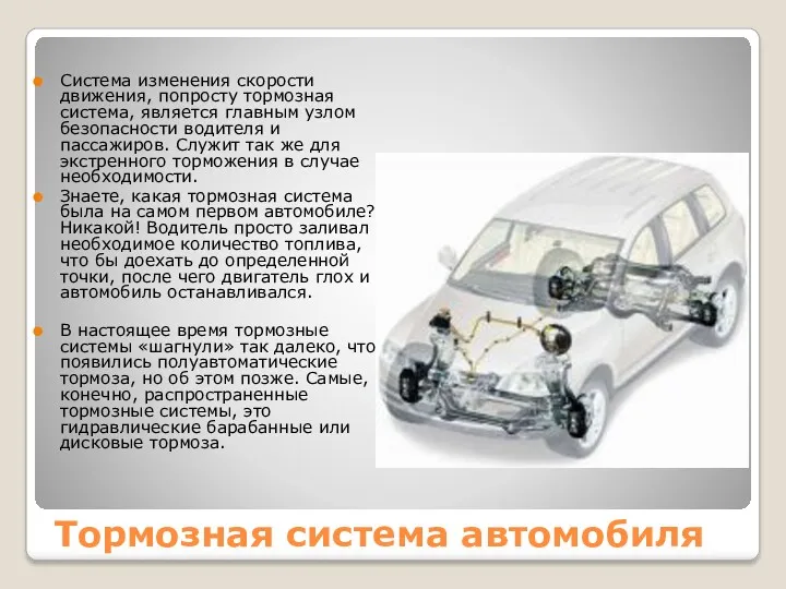 Тормозная система автомобиля Система изменения скорости движения, попросту тормозная система,