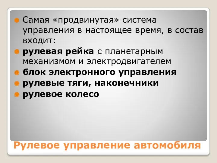 Рулевое управление автомобиля Самая «продвинутая» система управления в настоящее время,