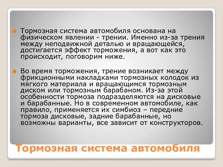 Тормозная система автомобиля Тормозная система автомобиля основана на физическом явлении