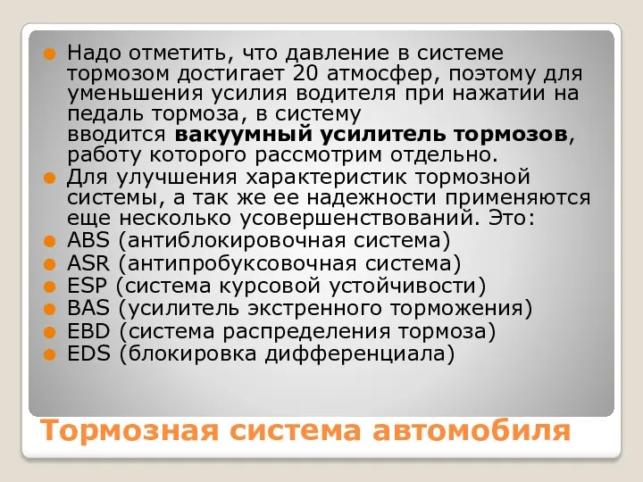 Тормозная система автомобиля Надо отметить, что давление в системе тормозом