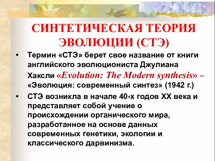 Термин «СТЭ» берет свое название от книги английского эволюциониста Джулиана Хаксли «Evolution: The