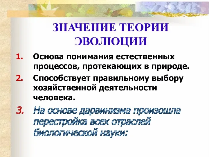 Основа понимания естественных процессов, протекающих в природе. Способствует правильному выбору