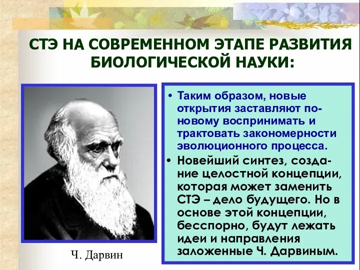 Таким образом, новые открытия заставляют по-новому воспринимать и трактовать закономерности эволюционного процесса. Новейший