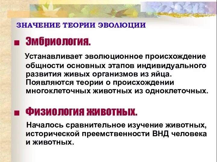 Эмбриология. Устанавливает эволюционное происхождение общности основных этапов индивидуального развития живых