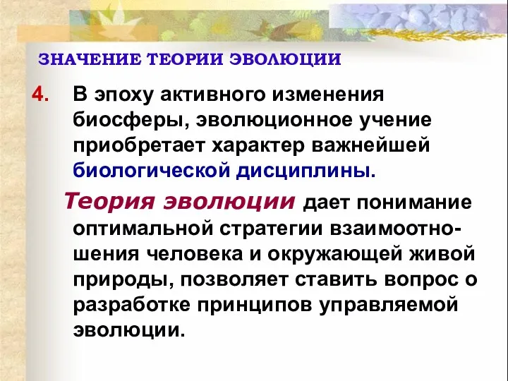 В эпоху активного изменения биосферы, эволюционное учение приобретает характер важнейшей биологической дисциплины. Теория