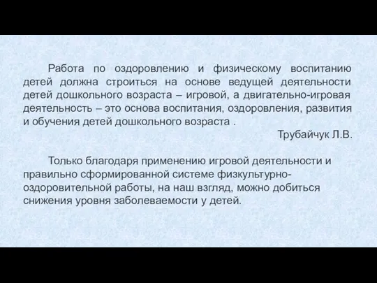 Работа по оздоровлению и физическому воспитанию детей должна строиться на