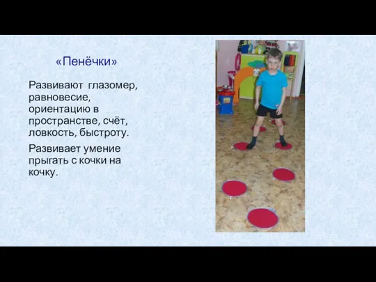 «Пенёчки» Развивают глазомер, равновесие, ориентацию в пространстве, счёт, ловкость, быстроту.