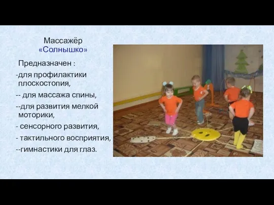 Массажёр «Солнышко» Предназначен : для профилактики плоскостопия, - для массажа