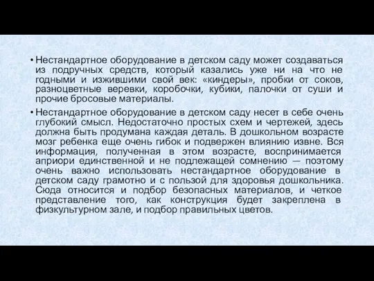 Нестандартное оборудование в детском саду может создаваться из подручных средств,