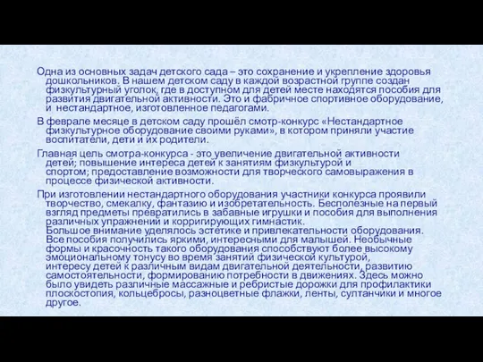 Одна из основных задач детского сада – это сохранение и