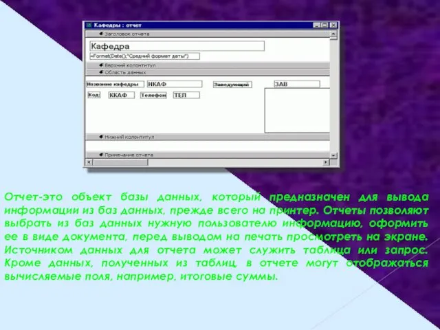 Отчет-это объект базы данных, который предназначен для вывода информации из