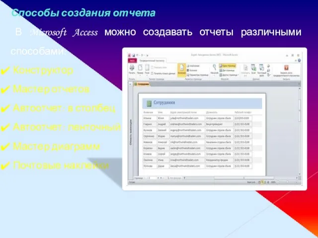 Способы создания отчета В Microsoft Access можно создавать отчеты различными