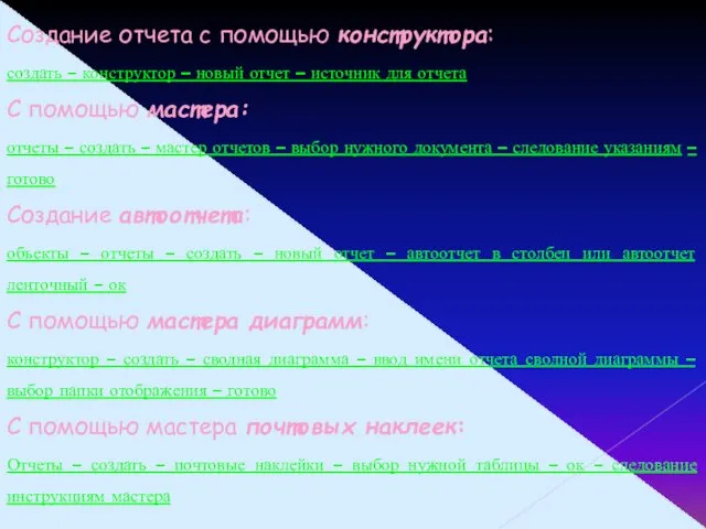 Создание отчета с помощью конструктора: создать – конструктор – новый