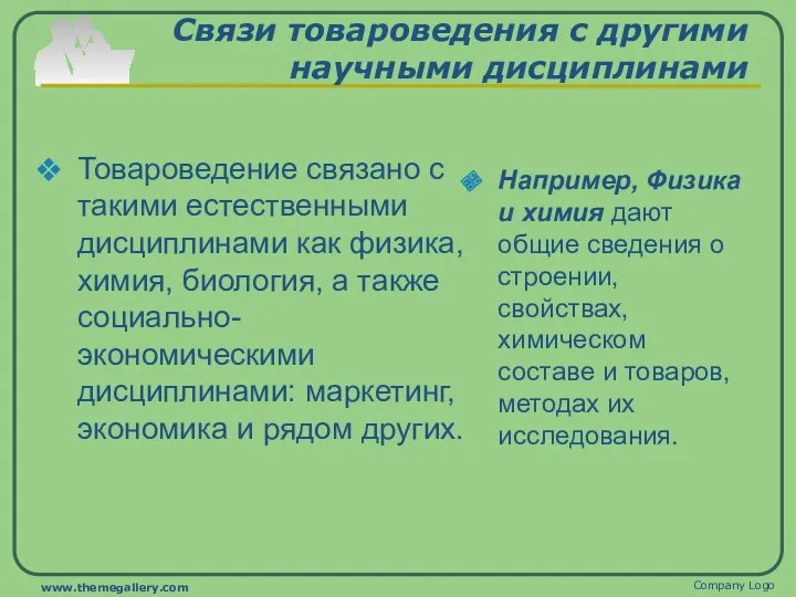 Связи товароведения с другими научными дисциплинами Товароведение связано с такими