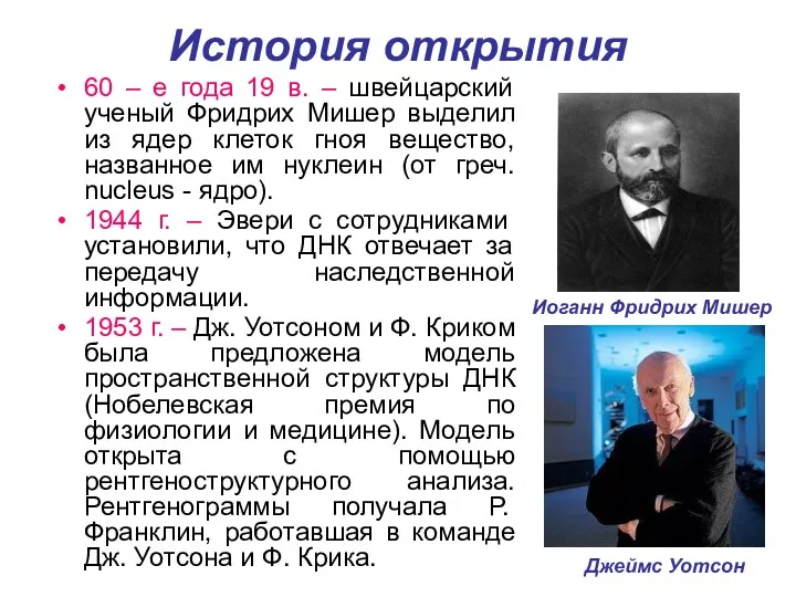 История открытия 60 – е года 19 в. – швейцарский