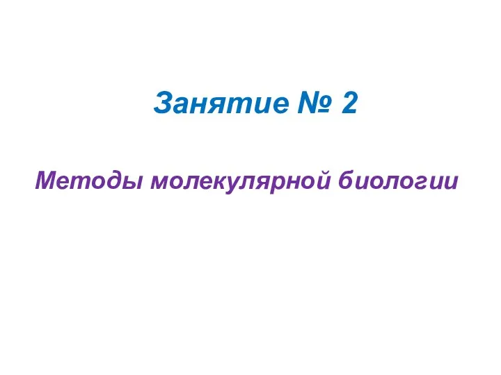 Занятие № 2 Методы молекулярной биологии