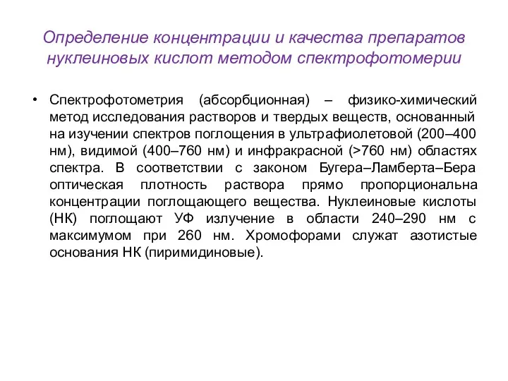 Определение концентрации и качества препаратов нуклеиновых кислот методом спектрофотомерии Спектрофотометрия