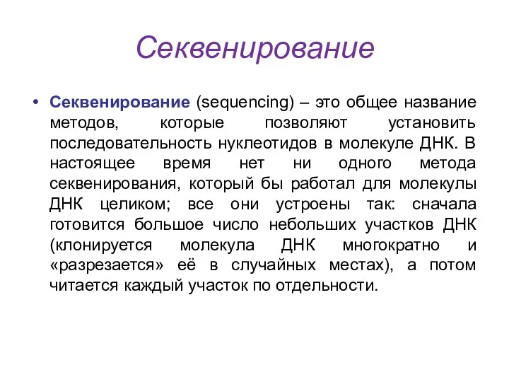 Секвенирование Секвенирование (sequencing) – это общее название методов, которые позволяют