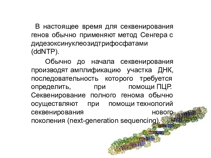 В настоящее время для секвенирования генов обычно применяют метод Сенгера