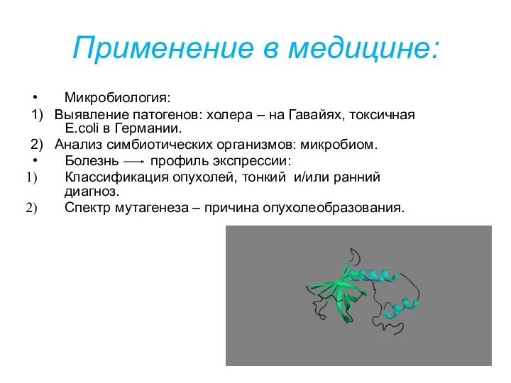 Применение в медицине: Микробиология: 1) Выявление патогенов: холера – на