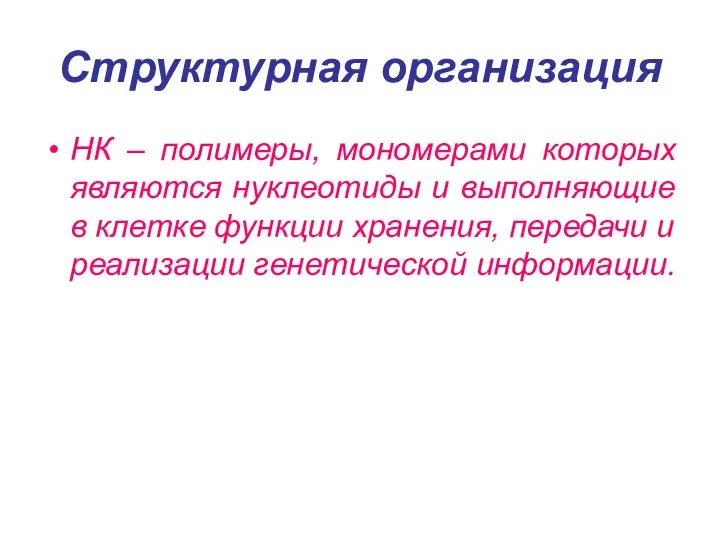 Структурная организация НК – полимеры, мономерами которых являются нуклеотиды и