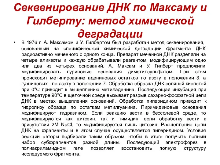 Секвенирование ДНК по Максаму и Гилберту: метод химической деградации В