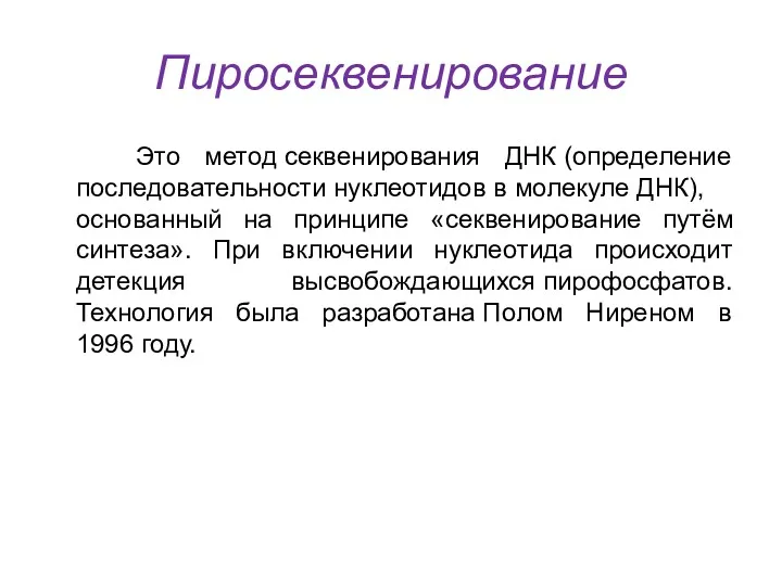 Пиросеквенирование Это метод секвенирования ДНК (определение последовательности нуклеотидов в молекуле