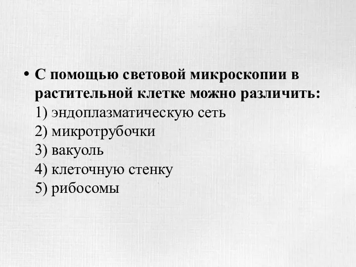 С помощью световой микроскопии в растительной клетке можно различить: 1)