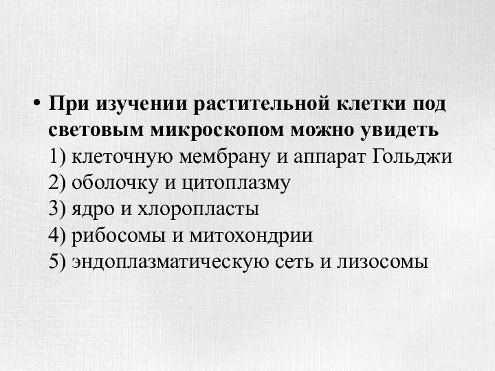 При изучении растительной клетки под световым микроскопом можно увидеть 1)