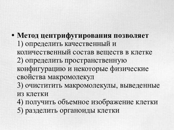 Метод центрифугирования позволяет 1) определить качественный и количественный состав веществ