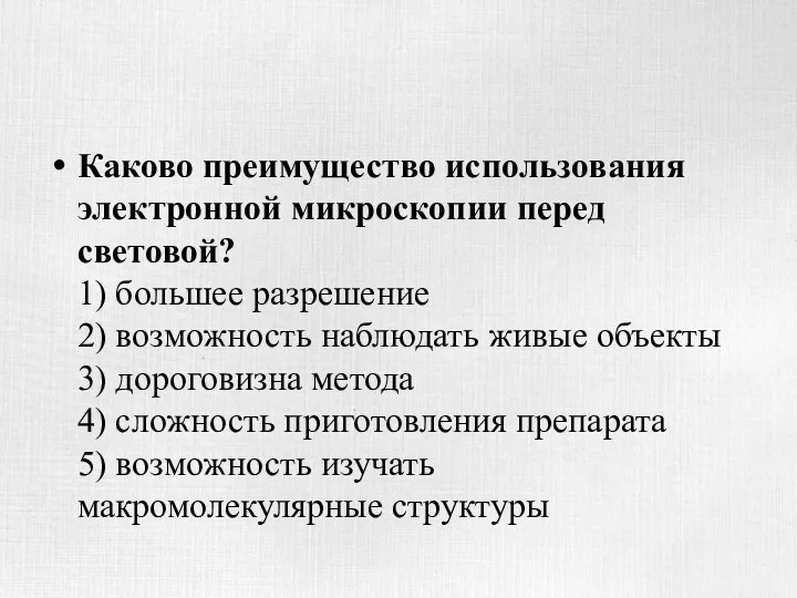 Каково преимущество использования электронной микроскопии перед световой? 1) большее разрешение