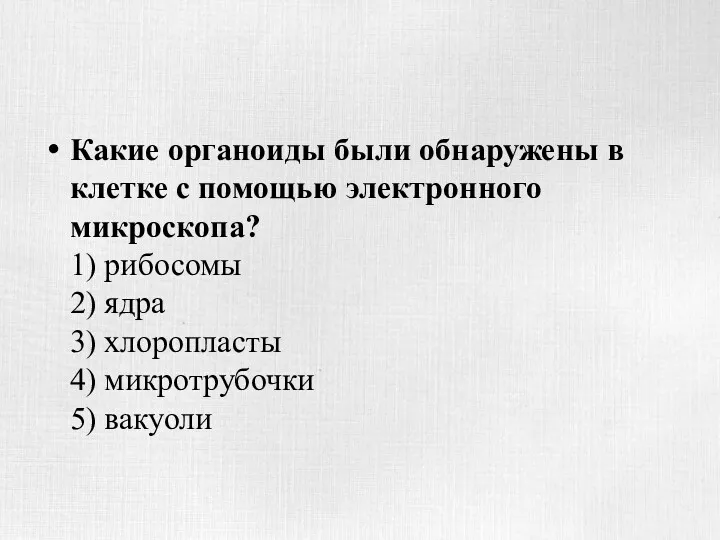 Какие органоиды были обнаружены в клетке с помощью электронного микроскопа?