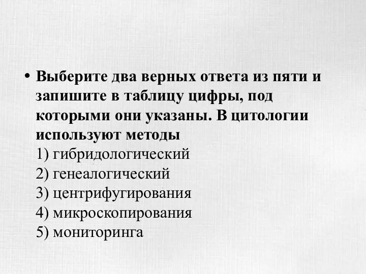 Выберите два верных ответа из пяти и запишите в таблицу